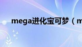 mega进化宝可梦（mega进化皮卡丘）