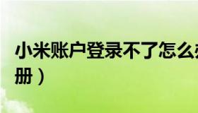 小米账户登录不了怎么办（小米账户登录云相册）