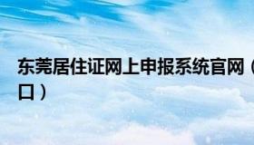 东莞居住证网上申报系统官网（东莞居住证网上申报系统入口）