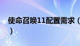 使命召唤11配置需求（使命召唤11配置要求）