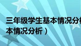 三年级学生基本情况分析范文（三年级学生基本情况分析）