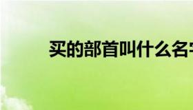 买的部首叫什么名字（买的部首）