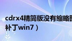 cdrx4精简版没有缩略图win7（cdrx4缩略图补丁win7）