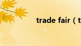 trade fair（tradeoff）