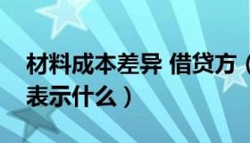 材料成本差异 借贷方（材料成本差异借贷方表示什么）