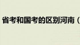 省考和国考的区别河南（省考和国考的区别）