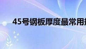 45号钢板厚度最常用规格（45号钢板）