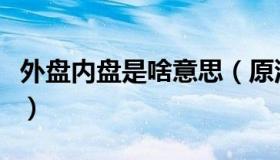 外盘内盘是啥意思（原油外盘内盘是什么意思）