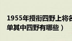 1955年授衔四野上将名单（55年授衔将军名单其中四野有哪些）