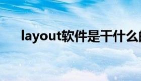 layout软件是干什么的（layout软件）