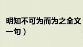 明知不可为而为之全文（明知不可为而为之下一句）