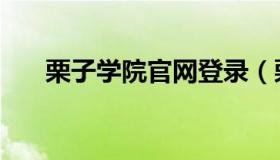 栗子学院官网登录（栗子学院网页版）