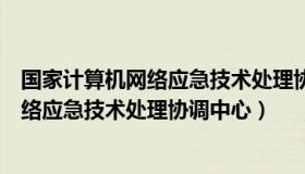 国家计算机网络应急技术处理协调中心笔试（国家计算机网络应急技术处理协调中心）