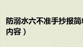 防溺水六不准手抄报简单漂亮（防溺水六不准内容）