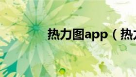 热力图app（热力图是什么）