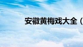 安徽黄梅戏大全（安徽黄梅戏）