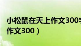 小松鼠在天上作文300字以下（小松鼠在天上作文300）