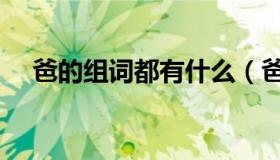 爸的组词都有什么（爸的组词都有什么）