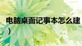 电脑桌面记事本怎么建（电脑桌面记事本便签）