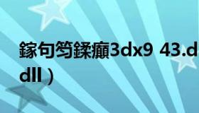 鎵句笉鍒癲3dx9 43.dll（找不到d3dx9 43 dll）