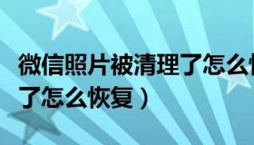 微信照片被清理了怎么恢复（微信照片被清理了怎么恢复）