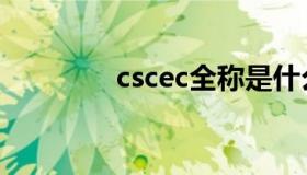 cscec全称是什么（cscec）