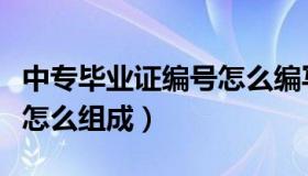 中专毕业证编号怎么编写的（中专毕业证编号怎么组成）