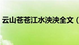 云山苍苍江水泱泱全文（云山苍苍江水泱泱）