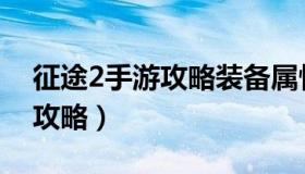 征途2手游攻略装备属性怎么洗（征途2手游攻略）