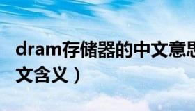 dram存储器的中文意思（DRAM存储器的中文含义）