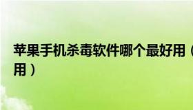 苹果手机杀毒软件哪个最好用（苹果手机杀毒软件哪个最好用）