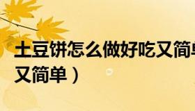 土豆饼怎么做好吃又简单（土豆饼怎么做好吃又简单）