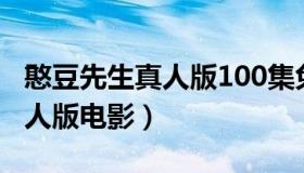 憨豆先生真人版100集免费收看（憨豆先生真人版电影）