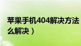 苹果手机404解决方法（苹果手机出现403怎么解决）