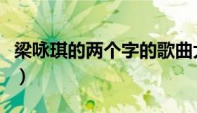 梁咏琪的两个字的歌曲大全（梁咏琪的一首歌）