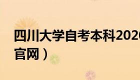 四川大学自考本科2020（四川大学自考本科官网）