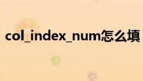 col_index_num怎么填（col_index_num）