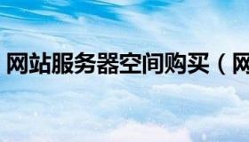 网站服务器空间购买（网站域名及空间购买）