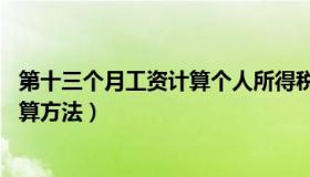 第十三个月工资计算个人所得税（13个月工资个人所得税计算方法）