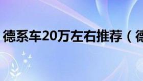 德系车20万左右推荐（德系车20万左右suv）