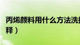 丙烯颜料用什么方法洗掉（丙烯颜料用什么稀释）