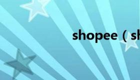 shopee（shopfiy）