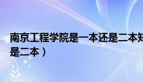 南京工程学院是一本还是二本知乎（南京工程学院是一本还是二本）