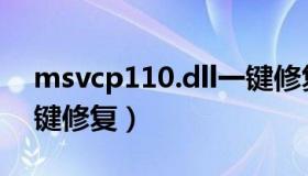 msvcp110.dll一键修复（msvcp120 dll一键修复）