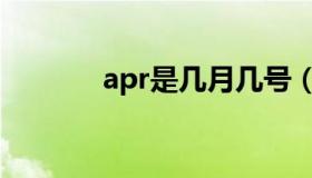 apr是几月几号（apr是几月）