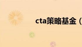 cta策略基金（cta策略）