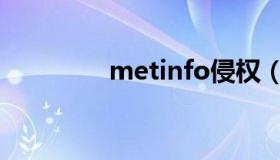 metinfo侵权（metinfo）