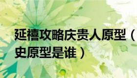 延禧攻略庆贵人原型（延禧攻略 愉贵人的历史原型是谁）