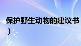 保护野生动物的建议书（保护野生动物的建议）