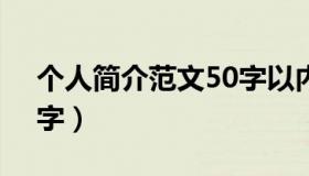 个人简介范文50字以内（个人简介范文500字）